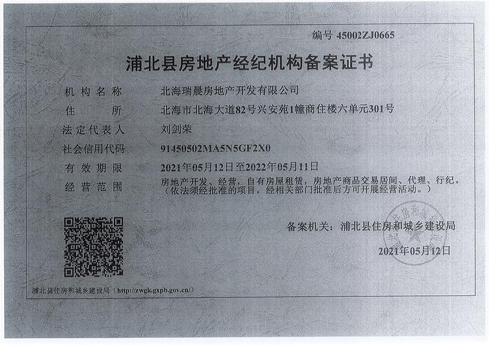 浦北县房地产经纪机构备案证书